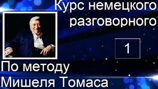 ЗАГОВОРИШЬ НА НЕМЕЦКОМ НА 1 УРОКЕ НЕ ВЕРИШЬ ПОПРОБУЙ НЕМЕЦКИЙ РАЗГОВОРНЫЙ ДЛЯ НАЧИНАЮЩИХ немецкий [upl. by Novrej]