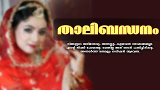 താലിബന്ധനംShahul Malayil [upl. by Tommi]