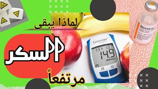 لمرضى السكريلماذا يبقى السكر مرتفعاً بالرغم من أخذي للإنسولين [upl. by Leivad]