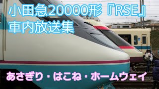 【懐かし】小田急ロマンスカー 20000形「RSE」車内放送集【あさぎりはこねホームウェイ】 [upl. by Spieler]