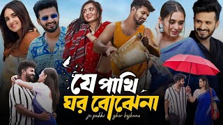 Je Pakhi Ghor Bojhena যে পাখি ঘর বোঝেনা নাটক Bangla New Natok 2024 Review ampFacts  Musfiq R Farhan [upl. by Ynner763]