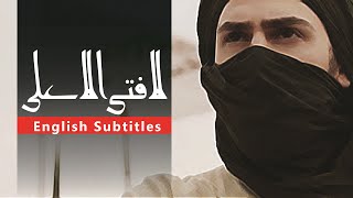 La Fata Illa Ali  Nasheed  English Subtitles  لا فتی الا علی  نشید ترکی [upl. by Anairad]