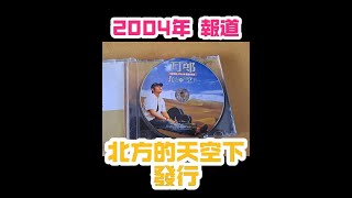 【時光機】2004年報道 刀郎發行北方的天空下 專輯 刀郎 daolang [upl. by Ranitta895]