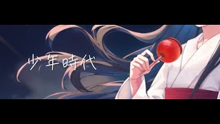 【双葉湊音】少年時代【CeVIOAI  VoiSona カバー】 [upl. by Edieh]