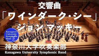 交響曲「ワインダーク・シー」 WineDark Sea Symphony for Band  ジョン マッキー John Mackey [upl. by Murtha]