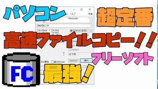 【フリーソフト】 ファイルコピーを超高速にしてくれる最強定番ソフト 解説 【アレッサ】 [upl. by Bartlett]