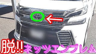 【エンブレム交換】脱‼ネッツエンブレム→トヨタ交換 ヴェルファイア30系前期ハイブリッド ZRG Z X V VL [upl. by Brandes]