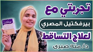 حقيقة بيرفكتيل المصري  يستاهل ولا لأ؟ [upl. by Niliram]