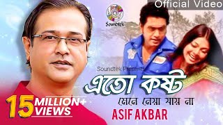 Asif Akbar  Eto Kosto Mene Neya Jai Na  এত কষ্ট মেনে নেয়া যায় না  Official Music Video [upl. by Amsed561]