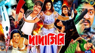 Dadagiri  দাদাগিরি  Bangla Movie  Amin Khan  Munmun  Amit Hasan  Moyuri  Nasrin  Razib [upl. by Aihsi]