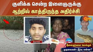 ஆற்றில் குளிக்க சென்ற இளைஞரை இழுத்து சென்ற முதலை  Kollidam River  Chidambaram  Sun News [upl. by Ivana700]