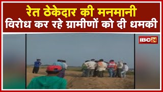 Dhamtari में ठेकेदार की मनमानी से लोग परेशान  विरोध कर रहे ग्रामीणों को दी धमकी [upl. by Aires]