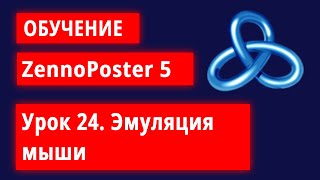 Обучение по ZennoPoster  Урок 24 Эмуляция мыши [upl. by Ahtimat]