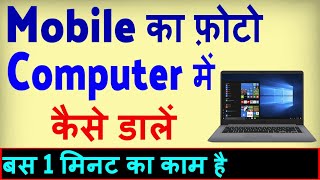 Mobile Ka Photo Computer Mein Kaise Daale  Mobile se Laptop me photo kaise dale [upl. by Quartana]