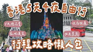 2024香港自由行攻略懶人包🇭🇰5天4夜跟著排❗️香港總花費、在地人激推的香港美食、必去的香港景點、香港迪士尼攻略、香港住宿、香港交通1次看❗️香港旅遊香港旅行香港vlog 2A夫妻 [upl. by Eigna]