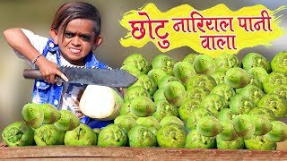 CHOTU KE NARIYALPANI  छोटू दादा नारियल पानी वाला  Khandesh Hindi Comedy  Chotu Comedy Video [upl. by Bainbrudge]