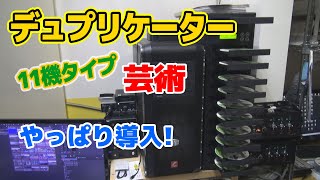 デュプリケーター【コピー機】のちょっと良いヤツを導入。11機ドライブでHDD搭載型。便利すぎる。 [upl. by Lajet]