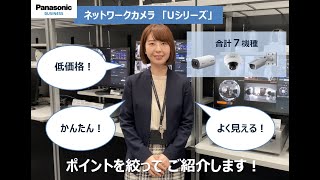 【パナソニックの監視カメラ】ネットワークカメラ「Uシリーズ」ご紹介 [upl. by Mackey142]