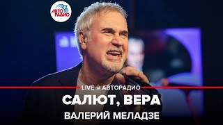 Валерий Меладзе  Салют Вера LIVE  Авторадио [upl. by Ella]