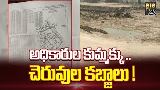 Sanga Reddy Ameenpur Lake Issue అధికారుల కుమ్మక్కు  చెరువుల కబ్జాలు   BIGTV Telugu News Channel [upl. by Welcome]