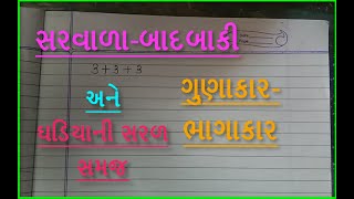 SalvalaBadbakiGunakarBhagakar ane Gadiya ni Saral Samaj સરવાળા બાદબાકી ગુણાકાર ભાગાકાર ઘડિયા [upl. by Helgeson]