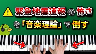 「緊急地震速報」の怖い音を音楽理論の力を使って美しく変身させてみた [upl. by Lalaj]