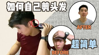 如何自己剪头发【男生超简单剪发 Self Hair cut】 l MCO在家自己剪头发 l【 Wee Production 小吴 】 [upl. by Thacker423]