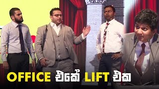 OFFICE එකේ LIFT එක  Gehan Blok Dominic Kellar Asanka Sahabandu amp Dino Corera [upl. by Savick]