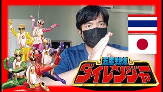 Dairanger OP VerJapanThai เพลง ไดเรนเจอร์ ญี่ปุ่นภาษาไทย FullCoverSentai [upl. by Yniatirb670]