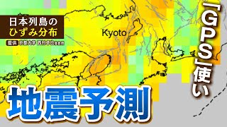 【スクープ】『地震の発生予測』に挑む研究者たち ひずみのたまりやすさを可視化 専門家「活断層が集中の近畿地方は『直下型地震』に警戒が必要」2022年1月12日 [upl. by Antonie288]