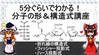 分子の形と構造式【ゆっくり解説】 [upl. by Enilkcaj]