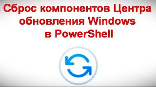 Сброс компонентов Центра обновления Windows в PowerShell [upl. by Corwin411]