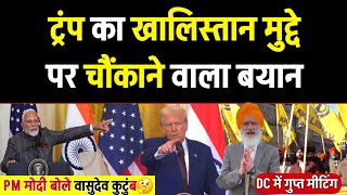 Trump का सिखो पर जवाब और लहराये खालिस्तानी झंडे PM मोदी के सामने सन्नाटा Trump Modi amp Sikhs [upl. by Sera]