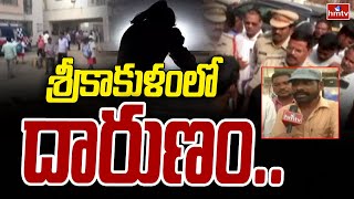 Srikakulam శ్రీకాకుళంలో దారుణం hmtv [upl. by Neztnaj163]