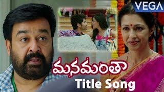 Manamantha Movie Title Song  Mohanlal Viswant Gautami  Tollywood Latest Movie Songs [upl. by Ashman]