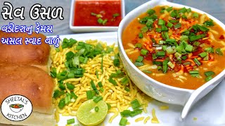 વડોદરાનુ ફેમસ સેવ ઉસળ સાથે તરી ઘરેજ  Sev Usal Recipe  Sev usal banavani rit  Vadodara nu sev usal [upl. by Ecinhoj613]