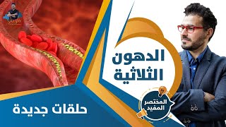 علاج الدهون الثلاثية النهائي والتخلص منها بدون دواء [upl. by Oiralih]