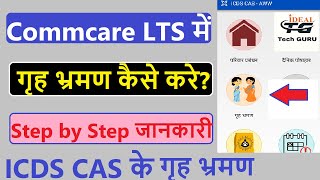 CommCare LTS में गृह भ्रमण कैसे करे  Anganwadi grah bhraman form kaise bhare  Home tour form [upl. by Kubetz]