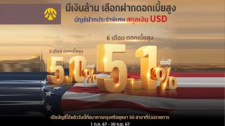 บัญชีเงินฝากประจำพิเศษ สกุลเงิน USD ฝาก 6เดือน ดอกเบี้ยสูง 510  ธนาคารกรุงศรีอยุธยา Krungsri [upl. by Royall760]