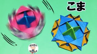 折り紙「コマ」の作り方 How to Make a Spinning Top 6【音声解説あり】  ばぁばの折り紙 [upl. by Amsaj]