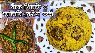 Beef vuna khichuri recipe with achari begun vorta [upl. by Elaynad]