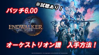 【FF14】パッチ600追加 オーケストリオン譜 まとめ【暁月のフィナーレ】【ネタバレ注意】 [upl. by Eiramanig]