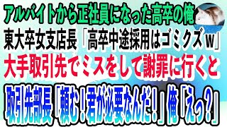 【感動する話】アルバイトから正社員になった高卒の俺。東大卒女支店長に挨拶をすると「高卒中途採用はゴミクズw」取引先でミスをして謝罪に行くと→「頼む！君が必要なんだ！」俺「えっ？」【朗読】【スカ [upl. by Notlit117]