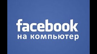 Как установить Facebook на компьютер [upl. by Knuth]