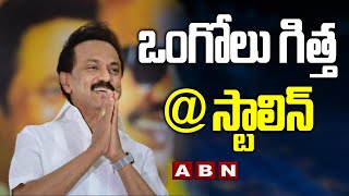 Special Story On Tamilnadu CM MK Stalin Native Place  Andhra Pradesh  ABN Telugu [upl. by Ssitnerp]