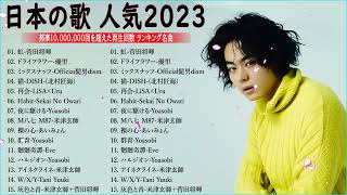 【広告なし】有名曲JPOPメドレー『2022最新版』日本最高の歌メドレー 💖JPOP 最新ランキング 2022  2022年 ヒット曲メドレー  Official Music 10 [upl. by Zetes612]