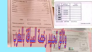 الوثائق المطلوبة لتجديد رخصة السياقة بالمغرب 2021 [upl. by Diley]