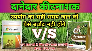 Syngenta Virtako VS FMC Ferterra Granules Insecticide Who Is Best for Paddy amp Sugarcane Uses Hindi [upl. by Hildick]