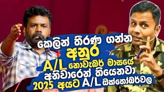 2025 AL Exam එකත් කල් යයිද  DARSHANA UKUWELA [upl. by Mackoff]