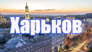 ХАРЬКОВ  УКРАИНСКИЙ НЬЮЙОРК ПЕРВАЯ СТОЛИЦА УКРАИНЫ [upl. by Norrat]